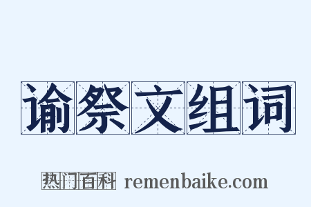 谕祭文组词是什么意思的图片